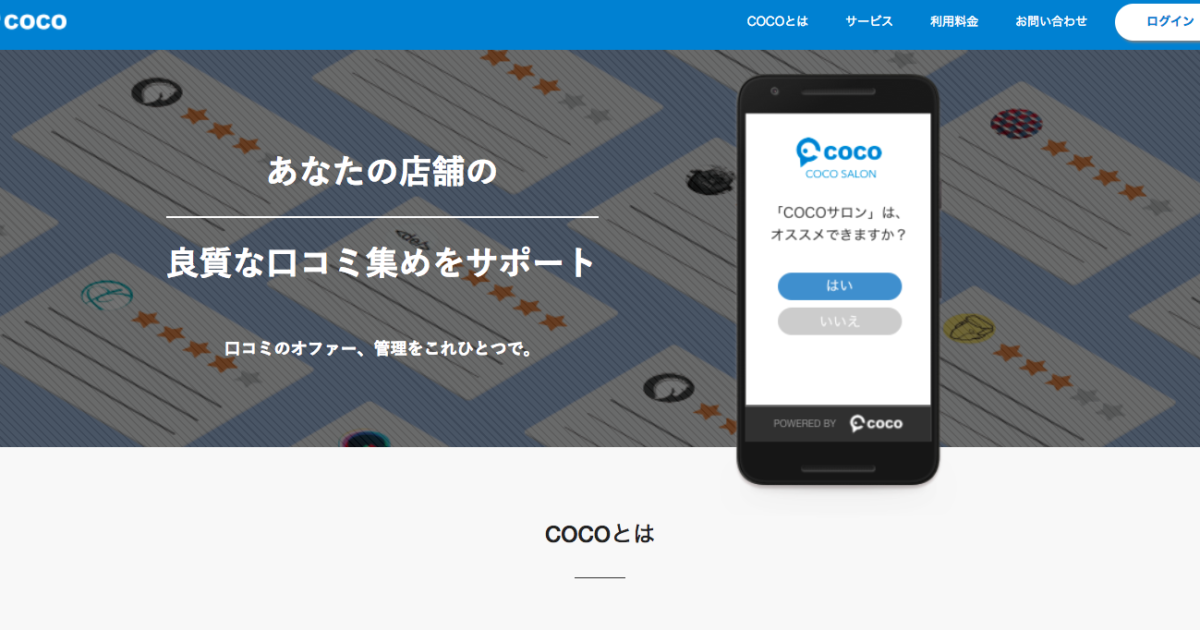 coco 口コミ集客ツール